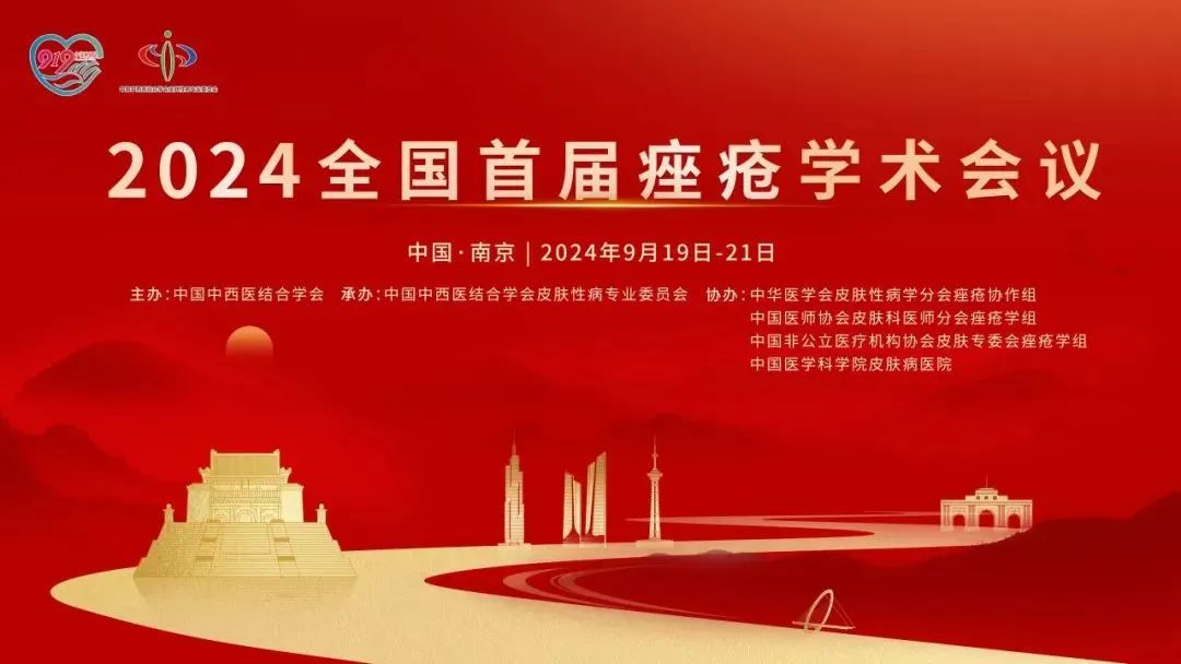 安全有效，未來(lái)可期：首屆全國(guó)痤瘡學(xué)術(shù)會(huì)議光電專場(chǎng)報(bào)道