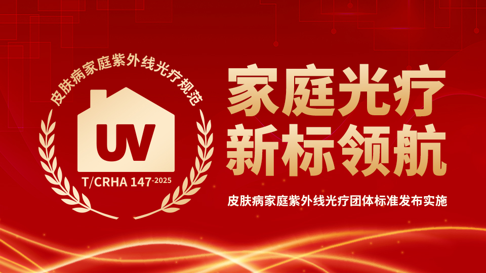 家庭光療 新標(biāo)領(lǐng)航——國內(nèi)首個皮膚病家庭紫外線光療團體標(biāo)準發(fā)布實施
