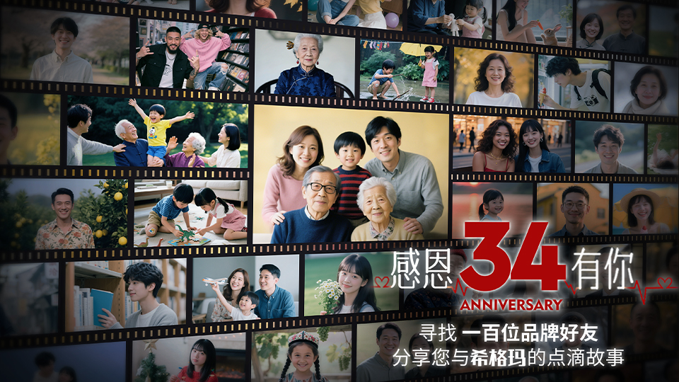【34載品牌老友招募】分享您與希格瑪的獨家記憶，贏周年限定感恩禮！