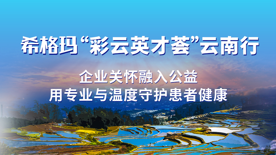 希格瑪“彩云英才薈”云南行：企業關懷融入公益，用專業與溫度守護患者健康